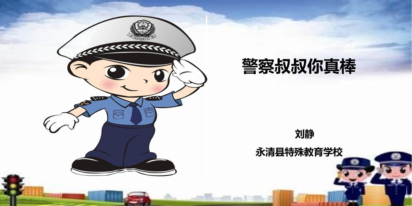 警察叔叔你真棒