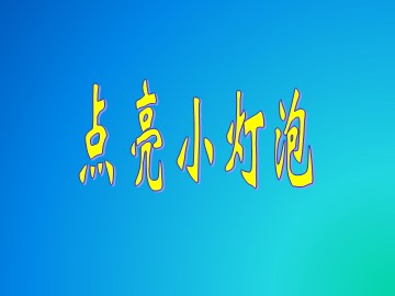 《点亮小灯泡》课件1