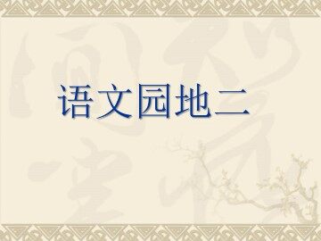 语文园地二_课件1