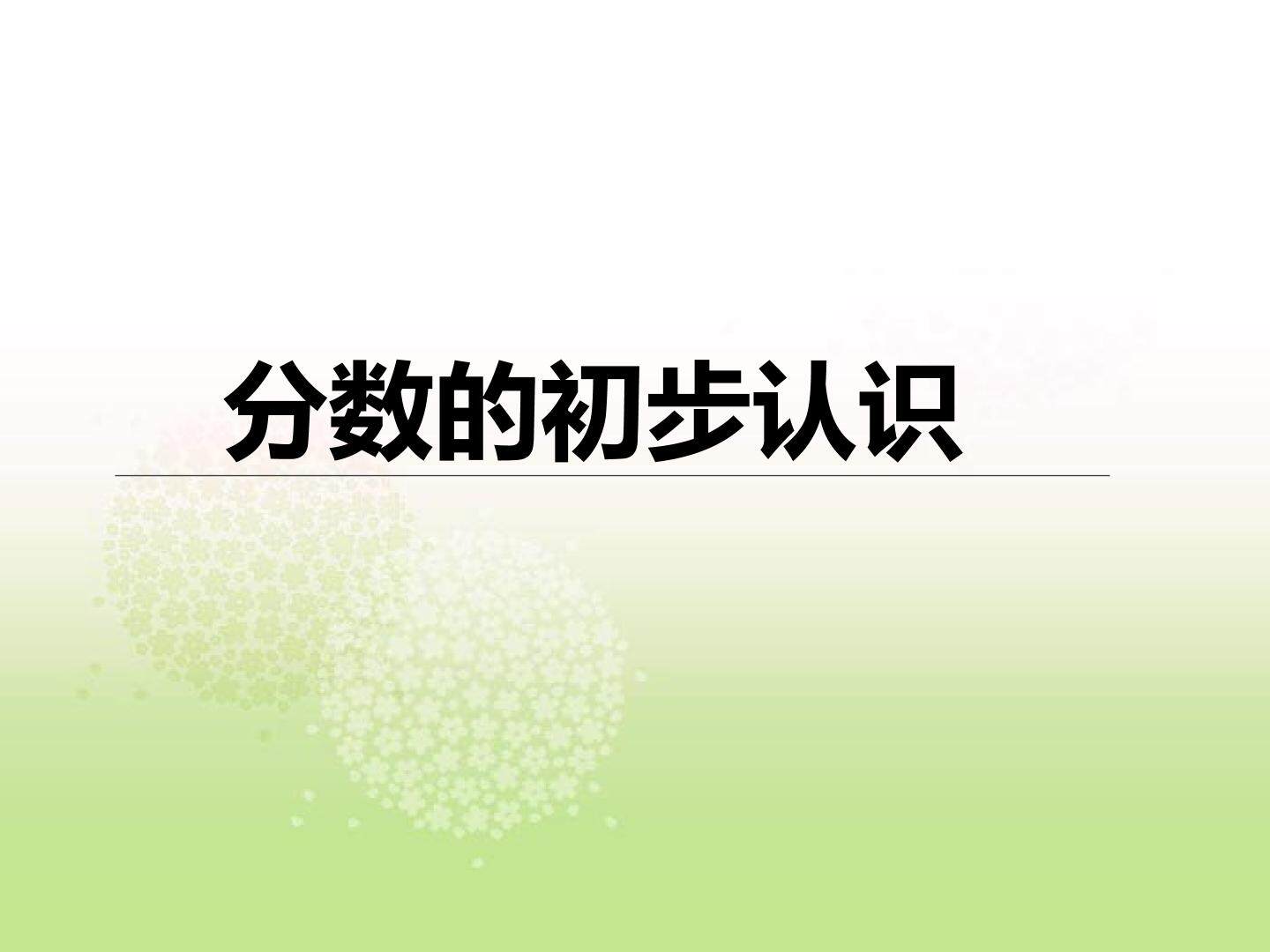 分数的初步认识