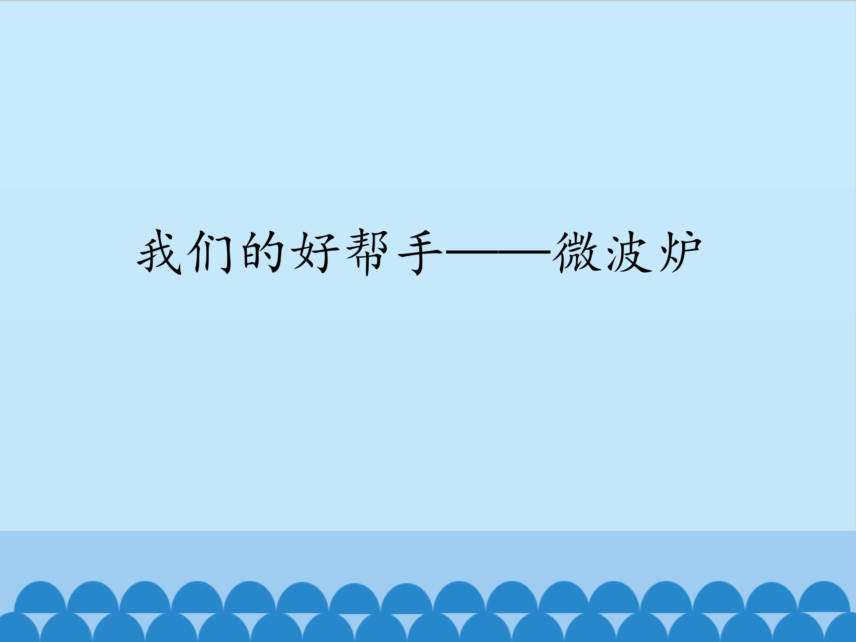 2.我们的好帮手——微波炉_课件1