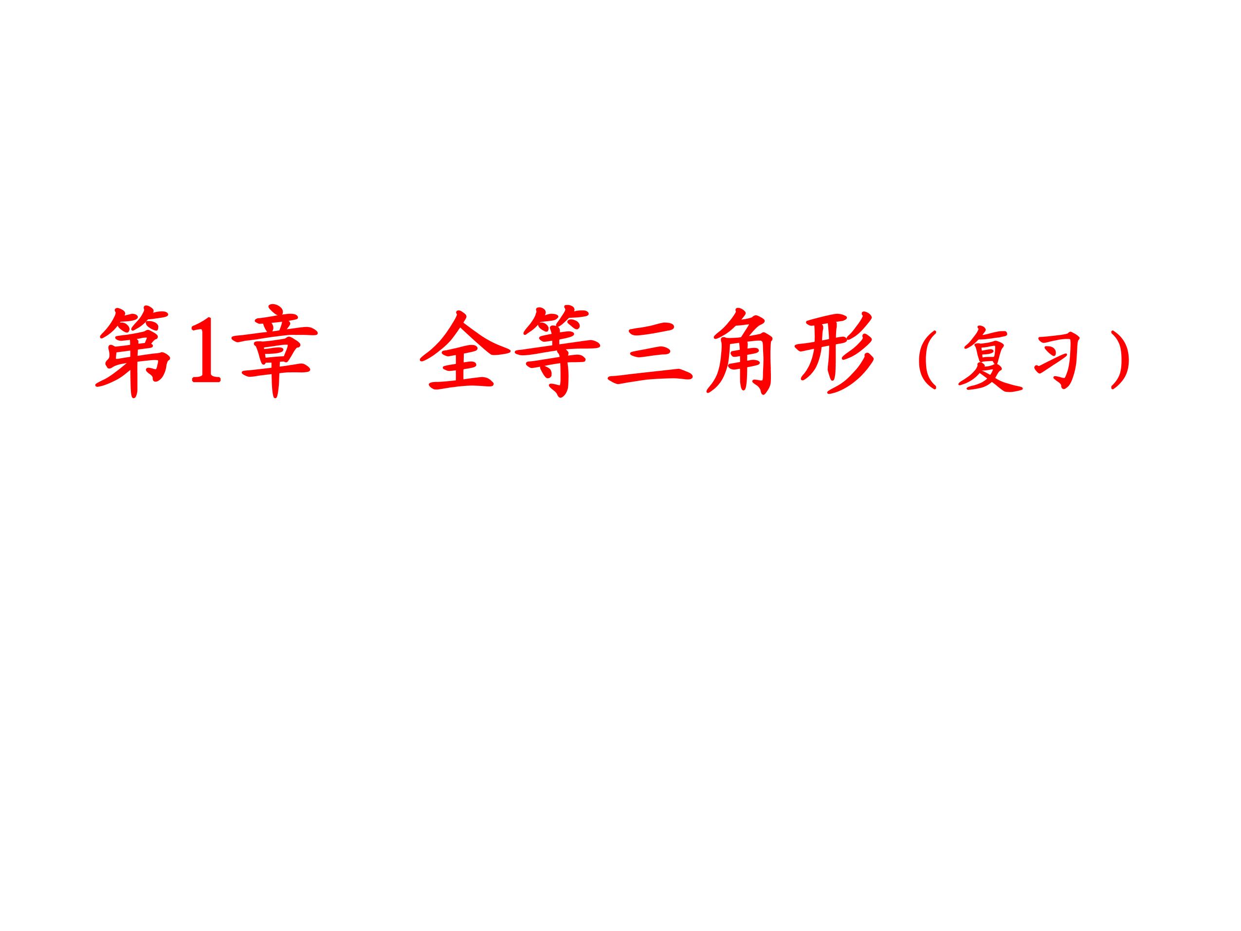 【★★】8年级数学苏科版上册课件第1单元《单元复习》