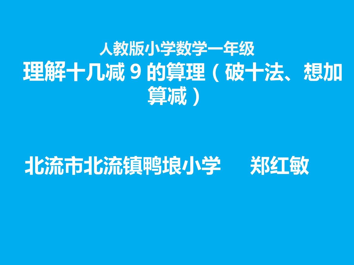 人教版小学数学一年级十几减9的算理（破十法、想加算减）