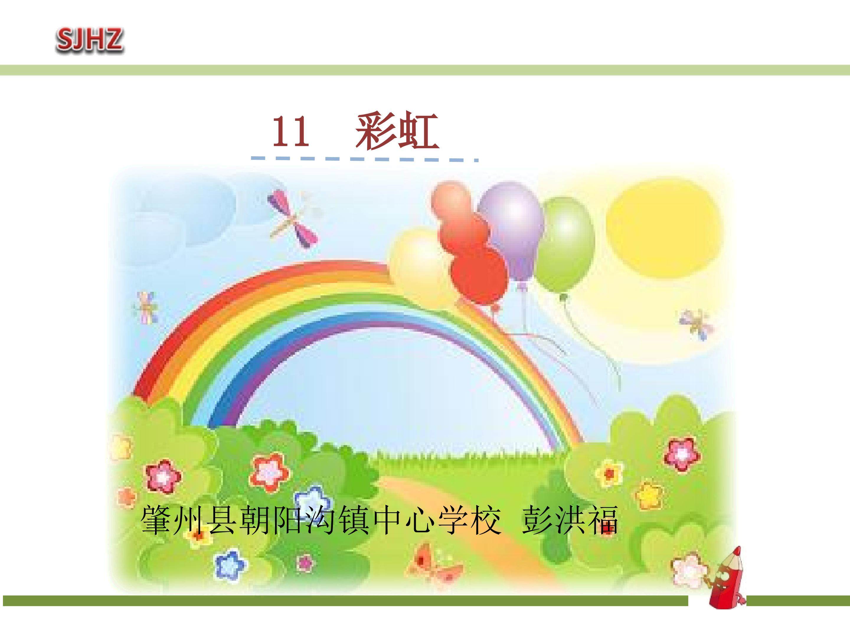 《彩虹》