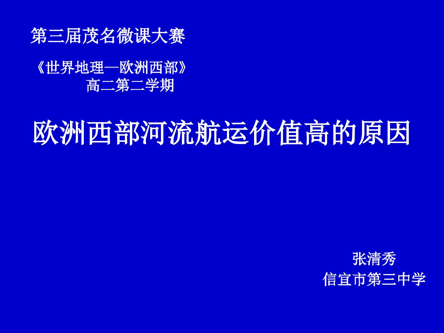 欧洲西部河流航运价值高的原因