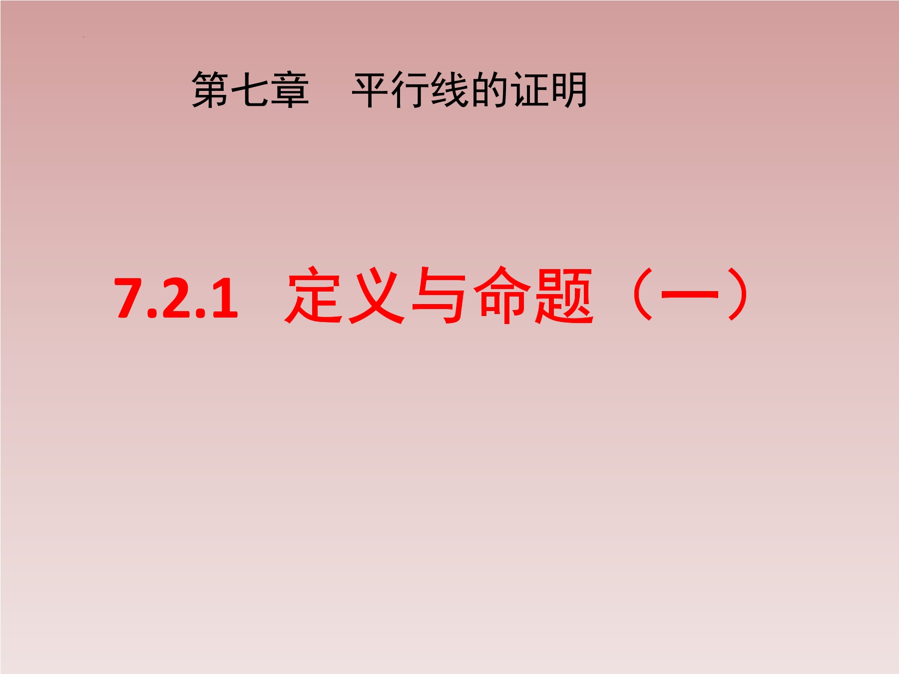 8年级数学北师大版上册课件第7章《2 定义与命题》01