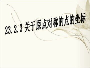 23.2.3 关于原点对称的点的坐标