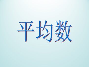 平均数_课件1