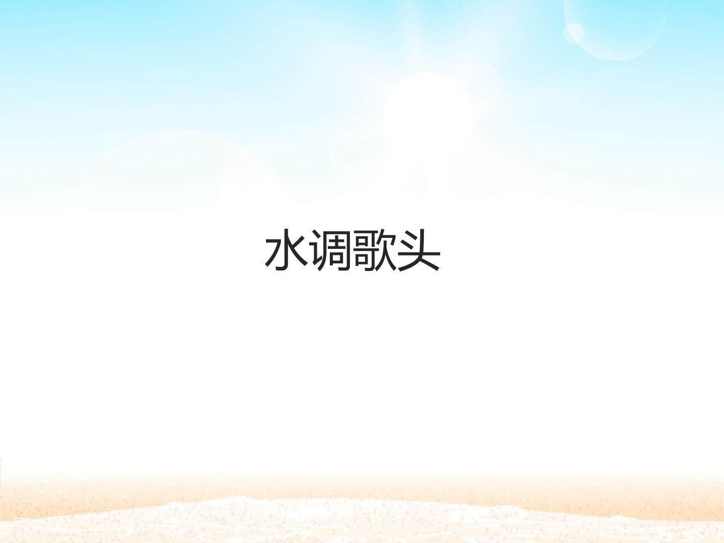 水调歌头_课件1