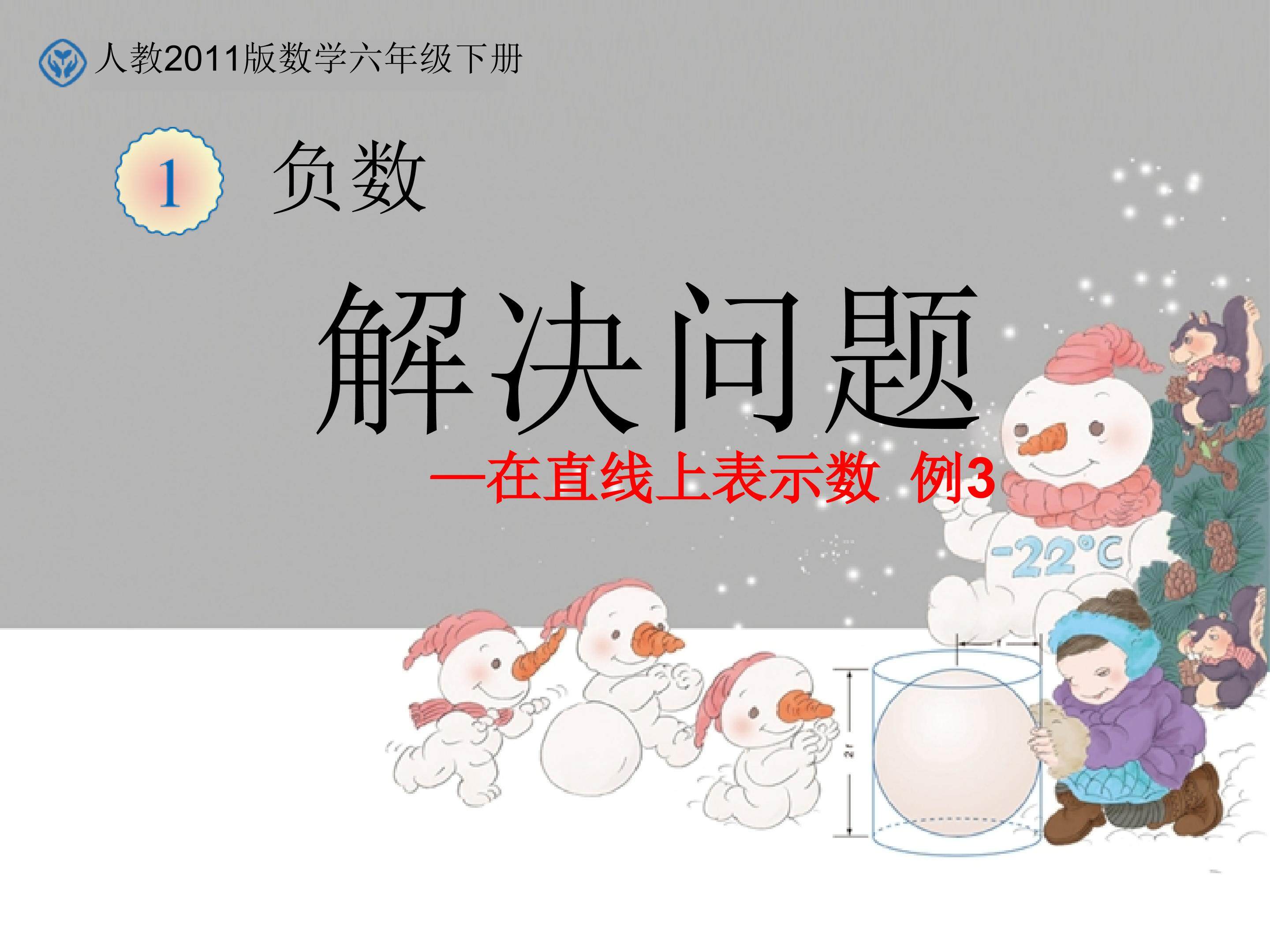解决问题--在直线上表示数