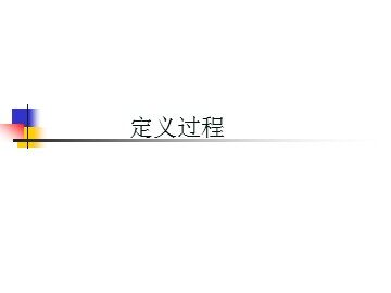 定义过程_课件1