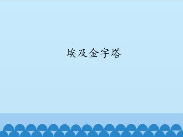 埃及金字塔_课件1