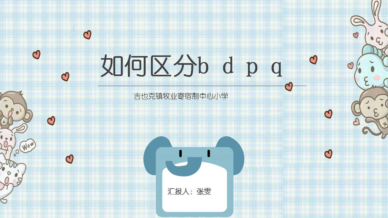 如何区分b、d、p、q