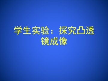 学生实验：探究凸透镜成像_课件1