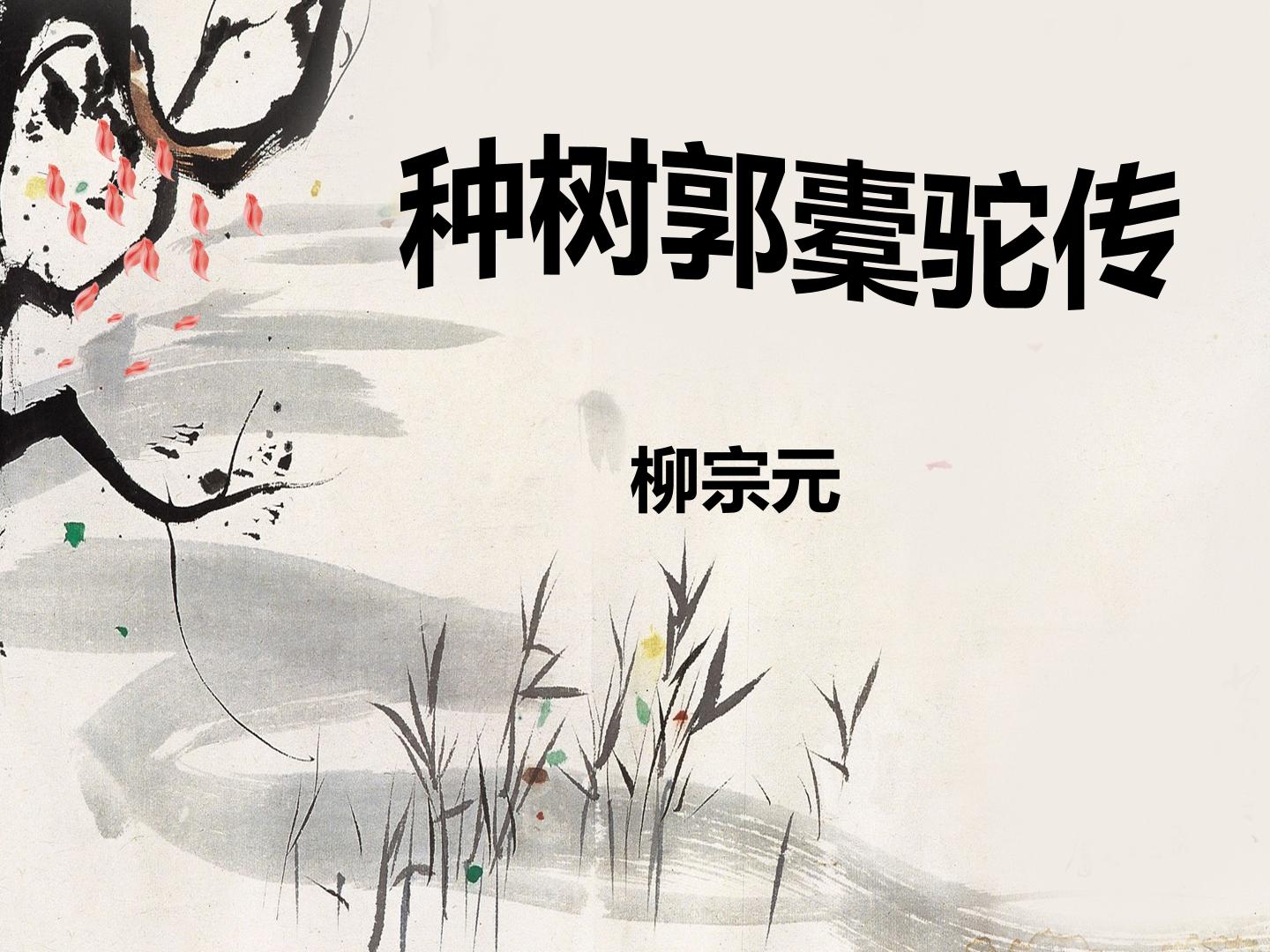 种树郭橐驼传