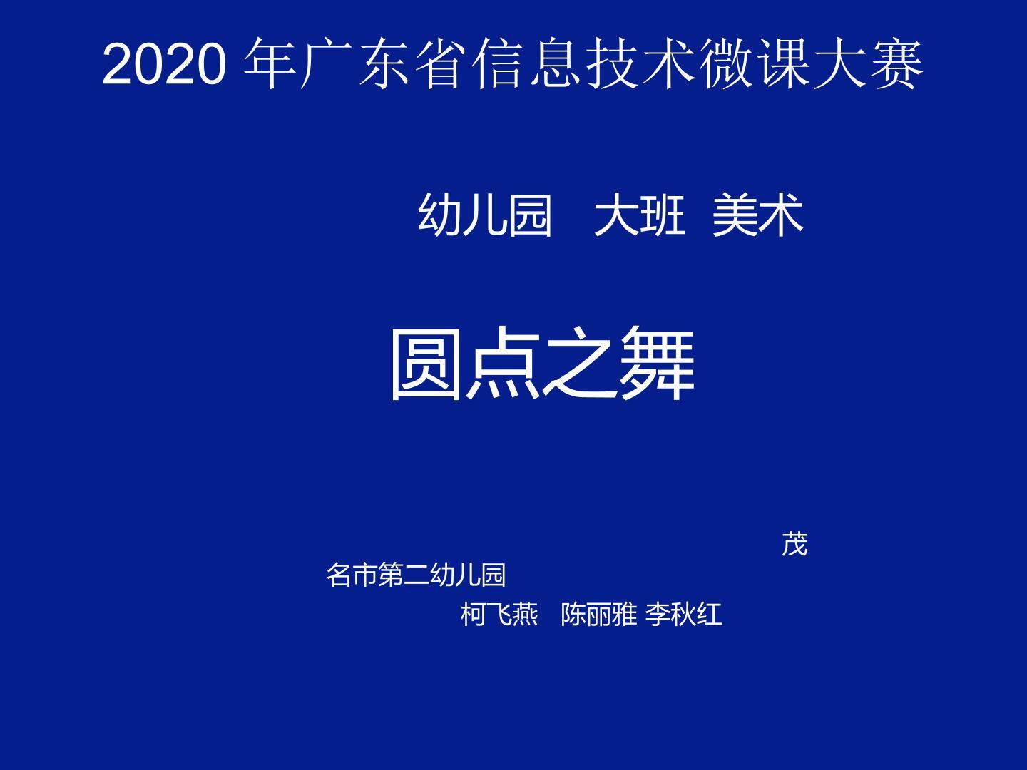 圆点之舞