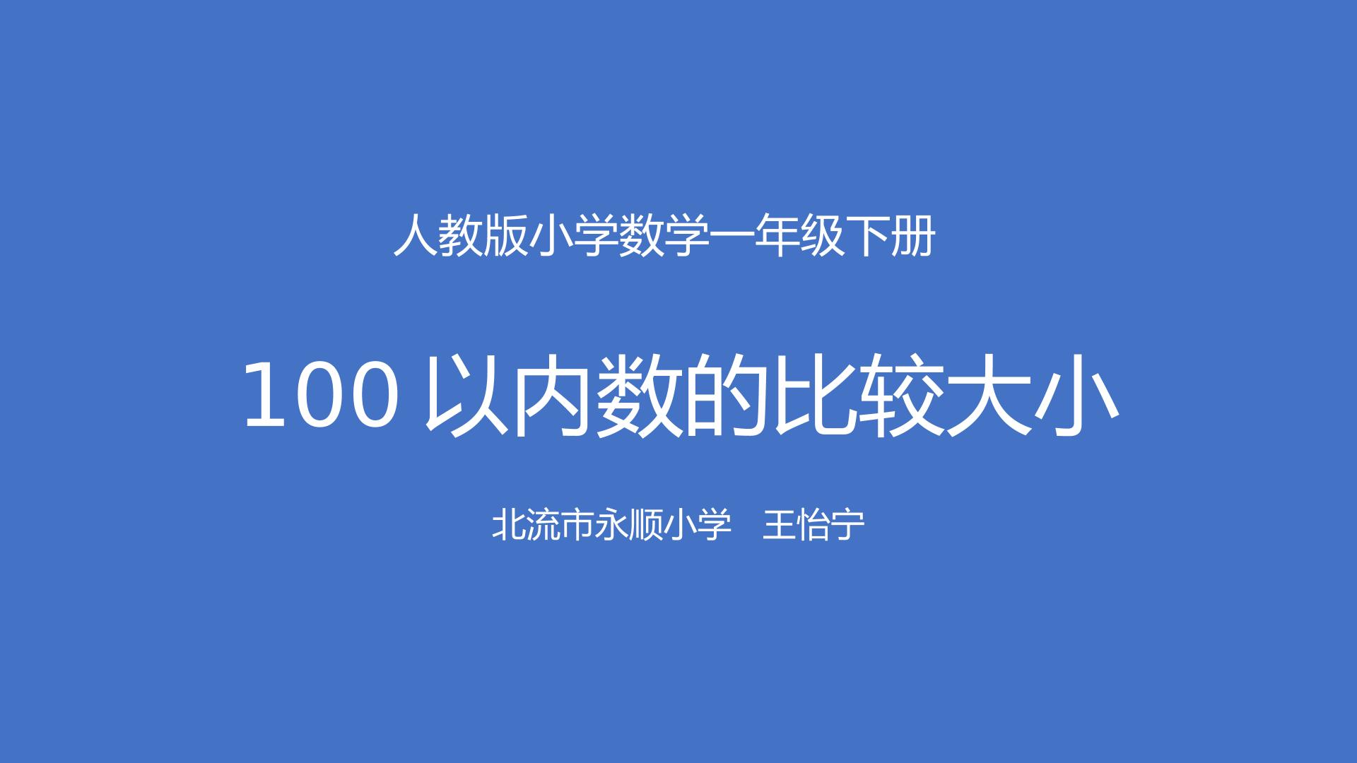 100以内数的大小比较