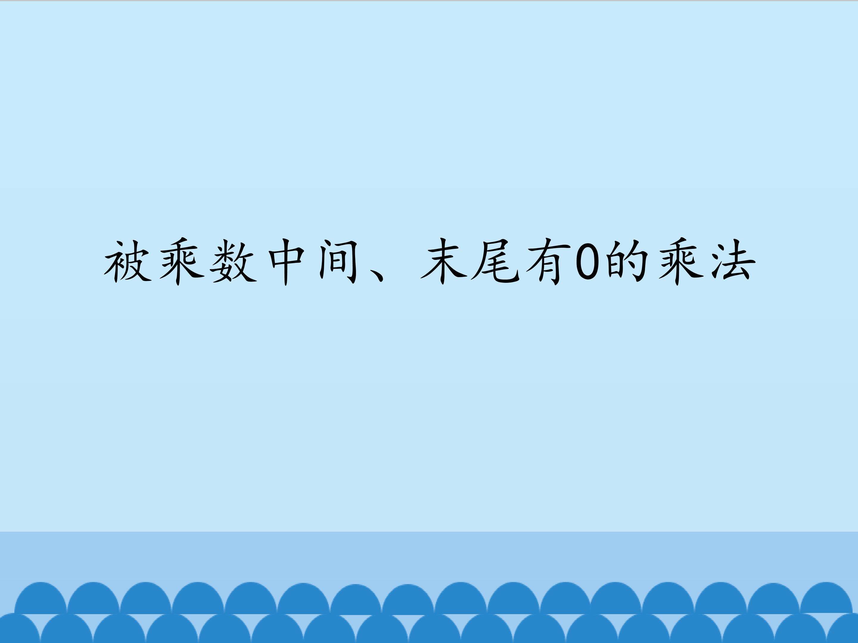 被乘数中间、末尾有0的乘法_课件1