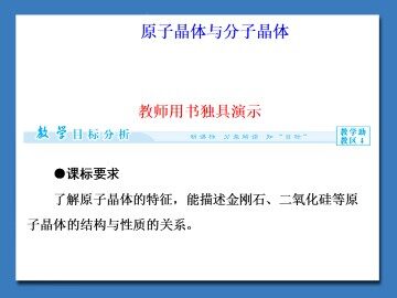 原子晶体与分子晶体_课件1