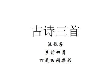 渔歌子_课件2