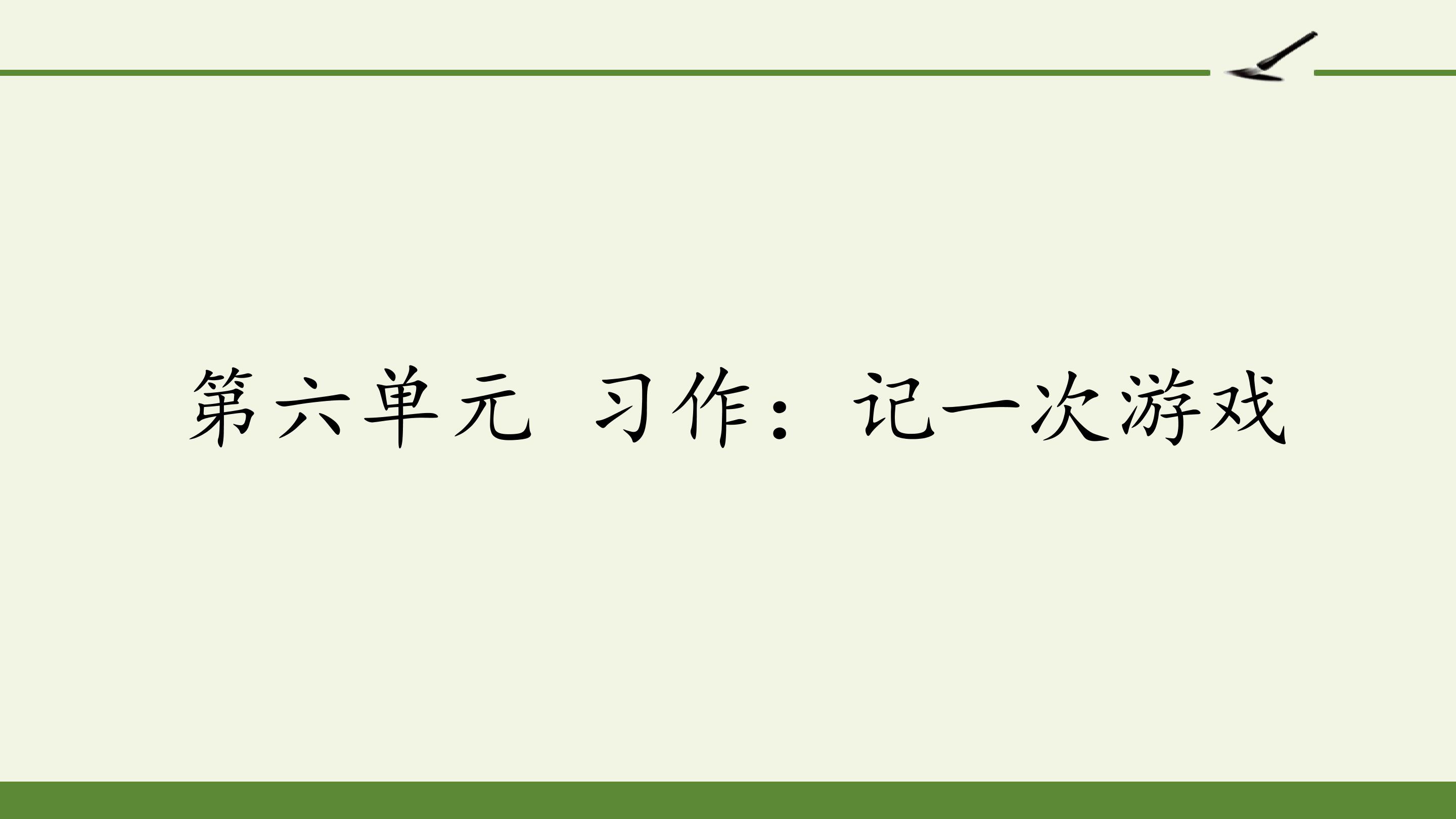 第六单元 习作：记一次游戏