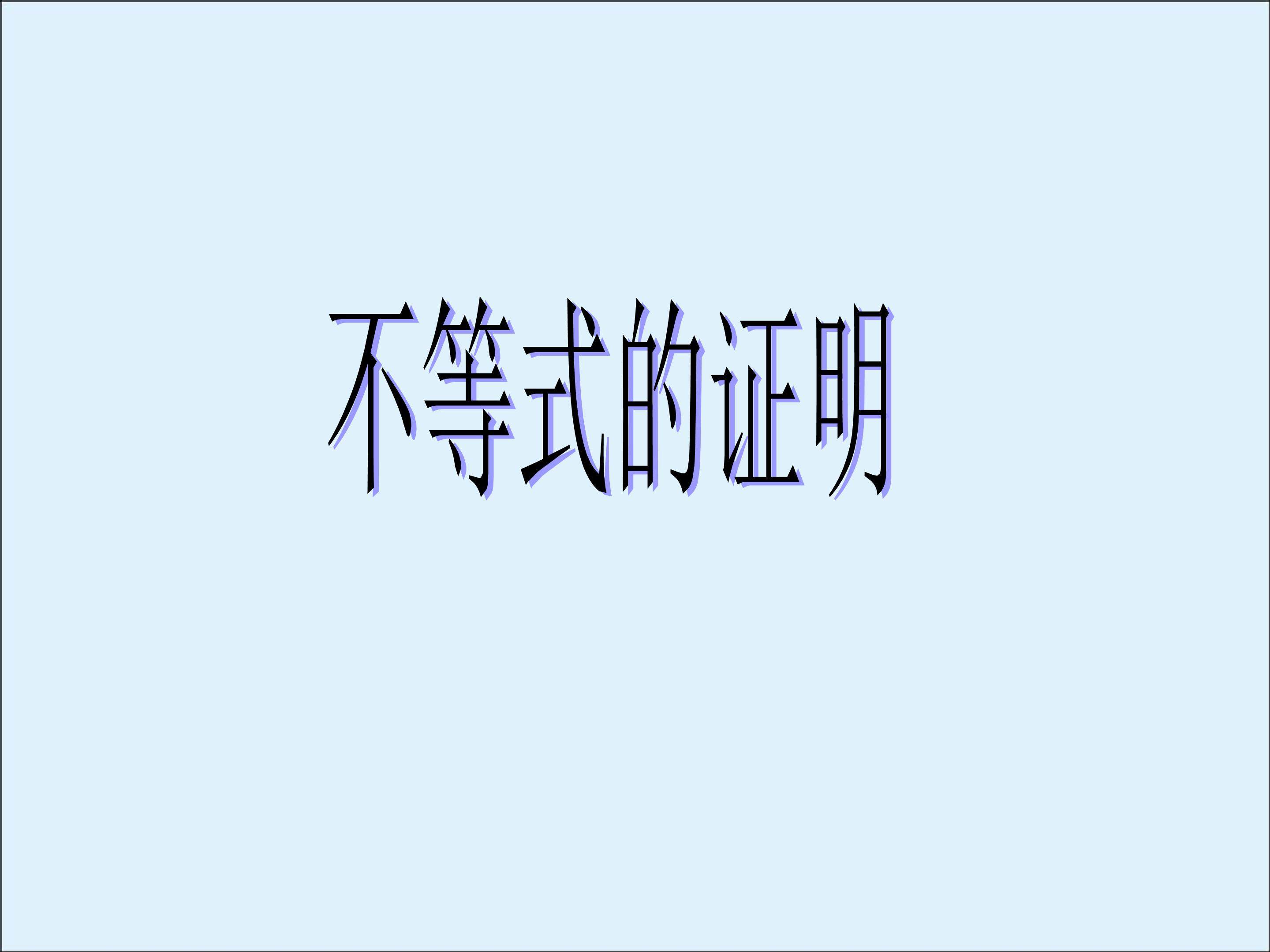 反证法_课件2