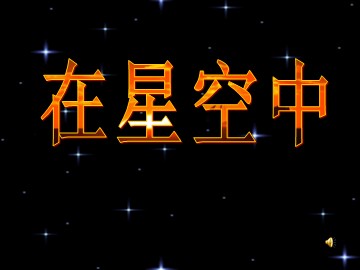 《在星空中（一）》课件2