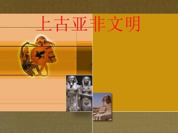 上古亚非文明_课件1