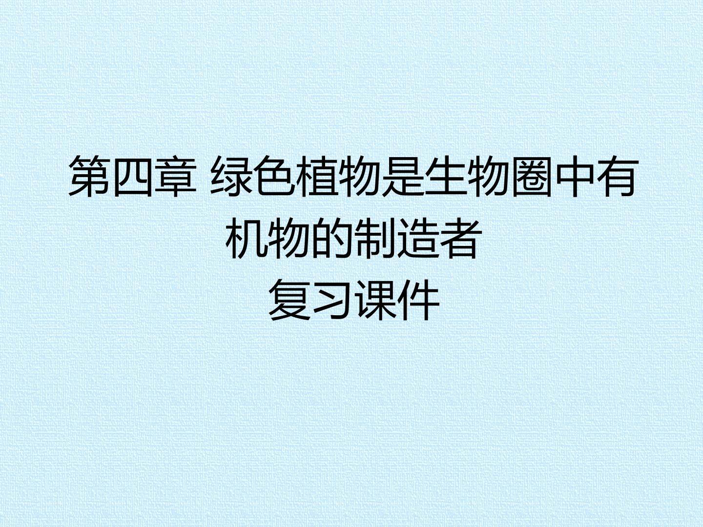 第四章 绿色植物是生物圈中有机物的制造者 复习课件