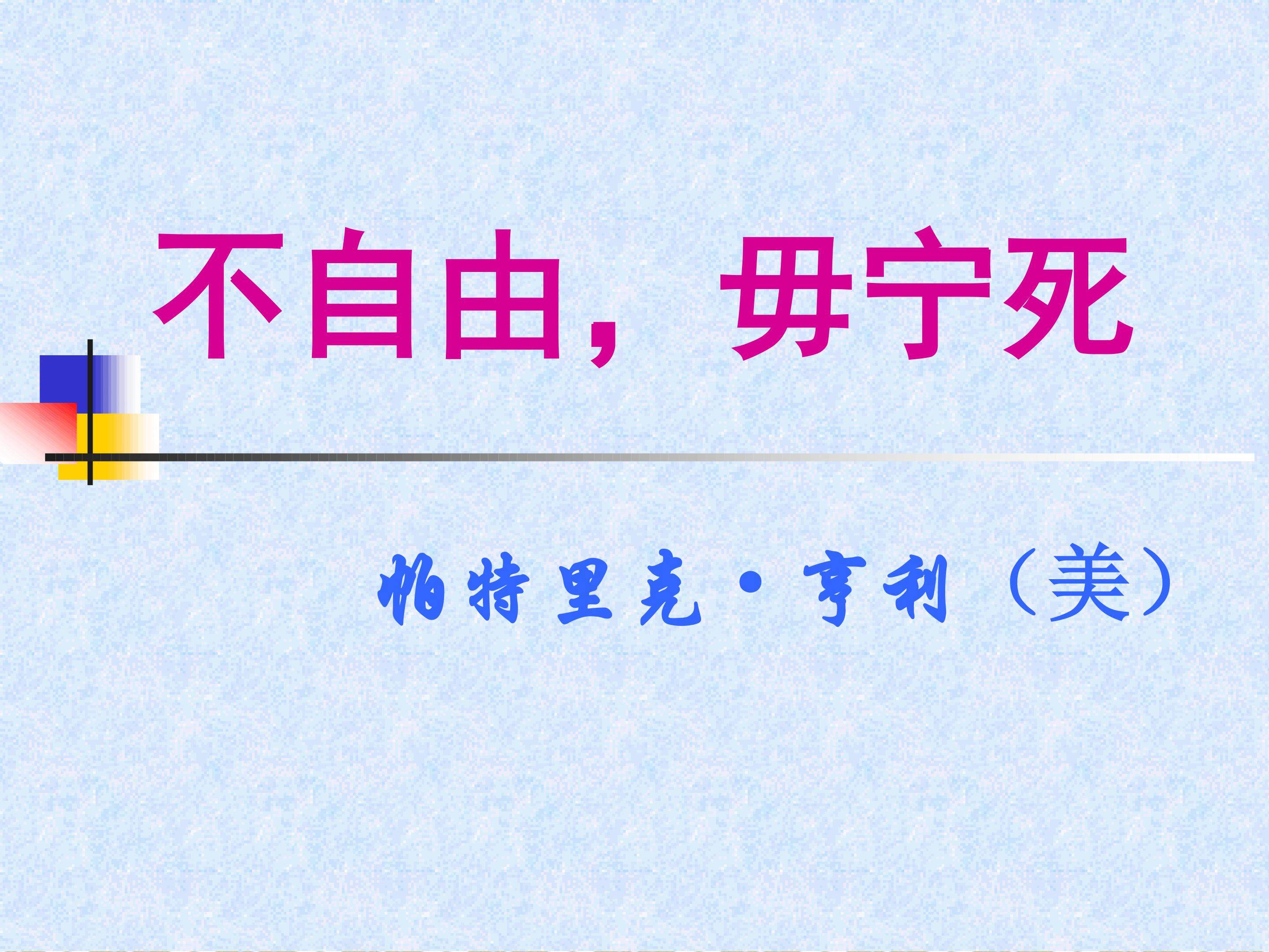 不自由，毋宁死_课件1