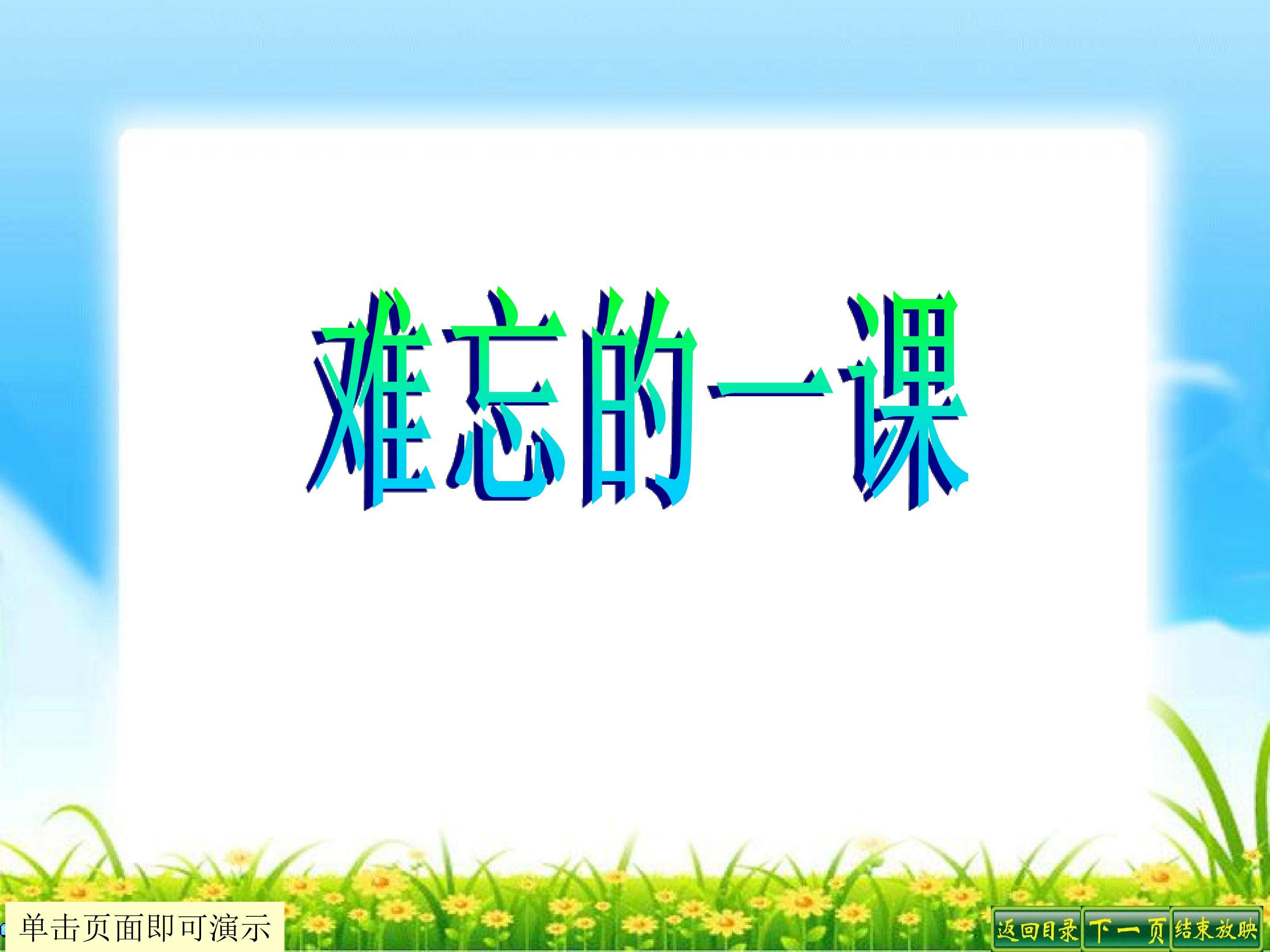 难忘的一课
