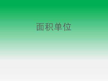 面积单位_课件1