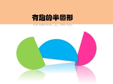 有趣的半圆形_课件1