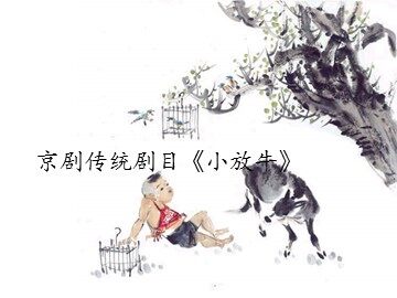 京剧传统剧目《小放牛》_课件1