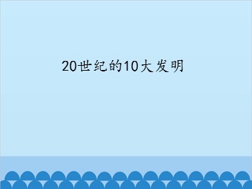 20世纪的10大发明_课件1