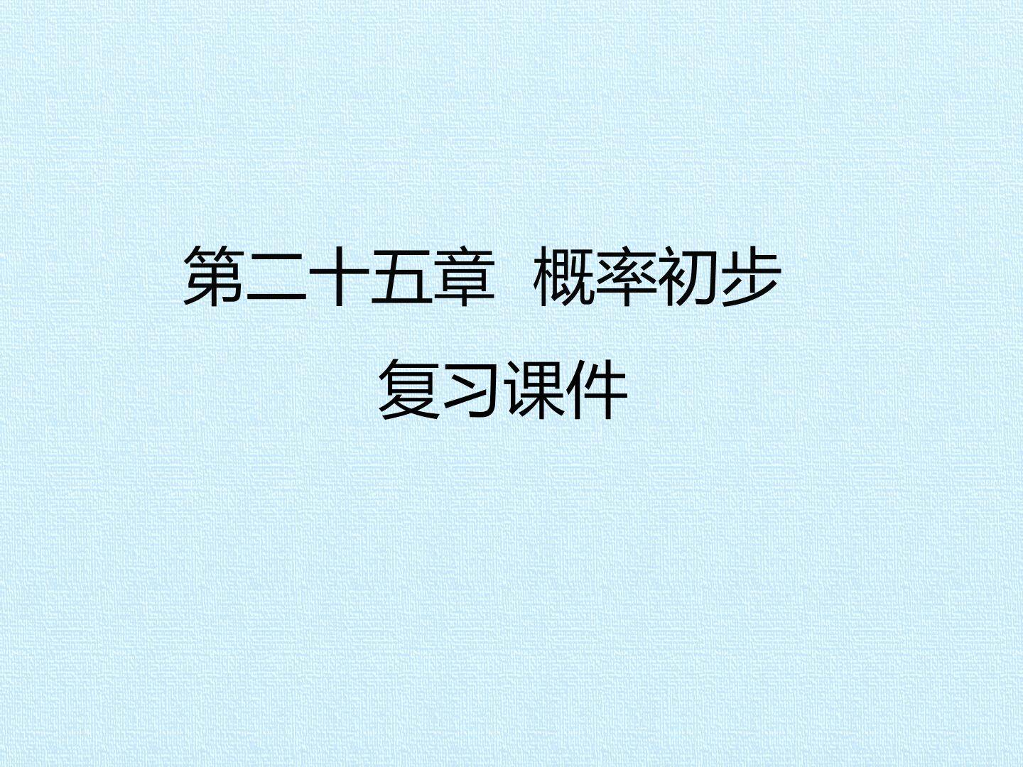 第二十五章  概率初步 复习课件