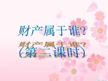 八年级下册第三单元第七课第一框第二课时