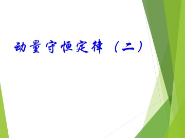 动量守恒定律_课件7