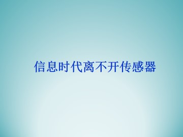 信息时代离不开传感器_课件2