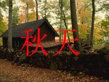 秋天_课件11