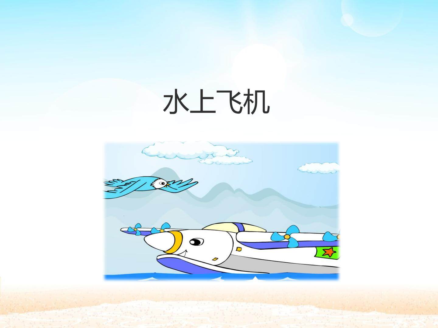 水上飞机_课件1