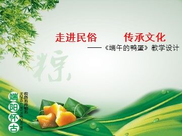 17 端午的鸭蛋 