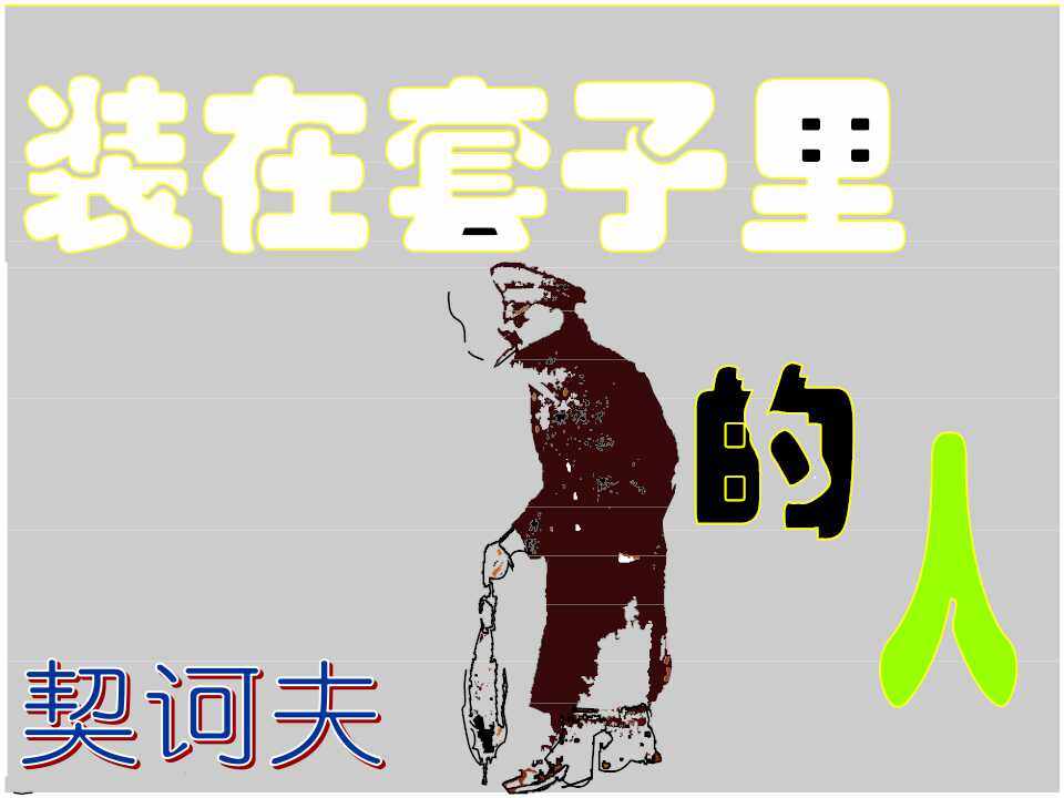 装在套子里的人