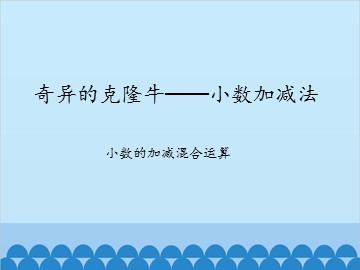 奇异的克隆牛—小数加减法-小数的加减混合运算_课件1