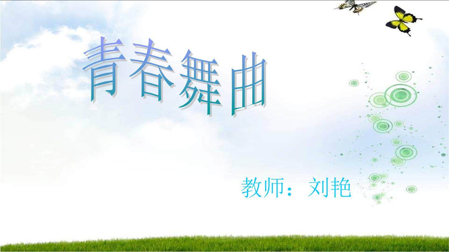 青春舞曲