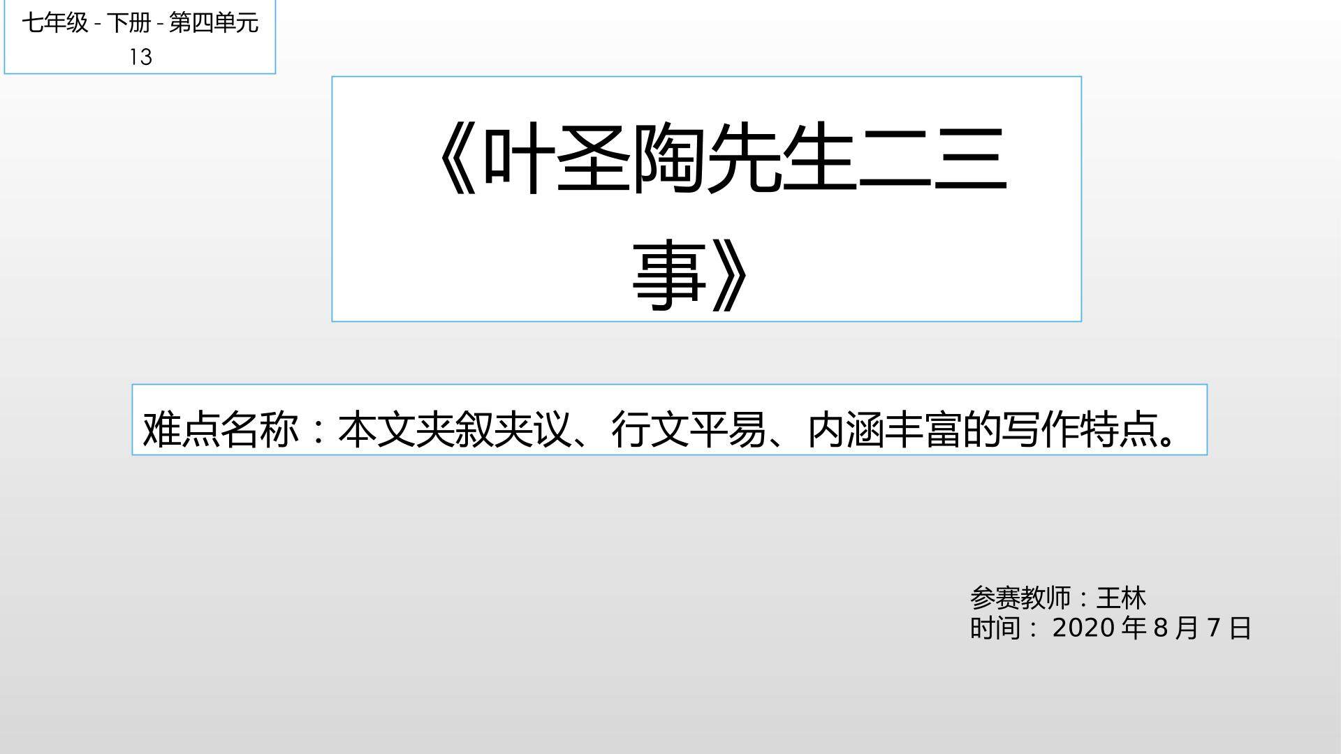 叶圣陶先生二三事