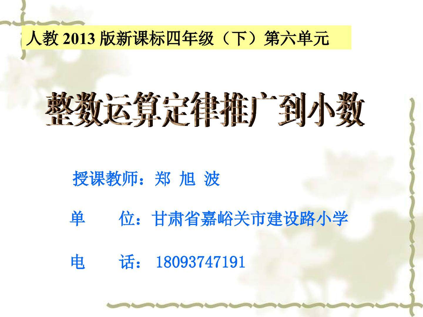 整数加法运算定律推广到小数