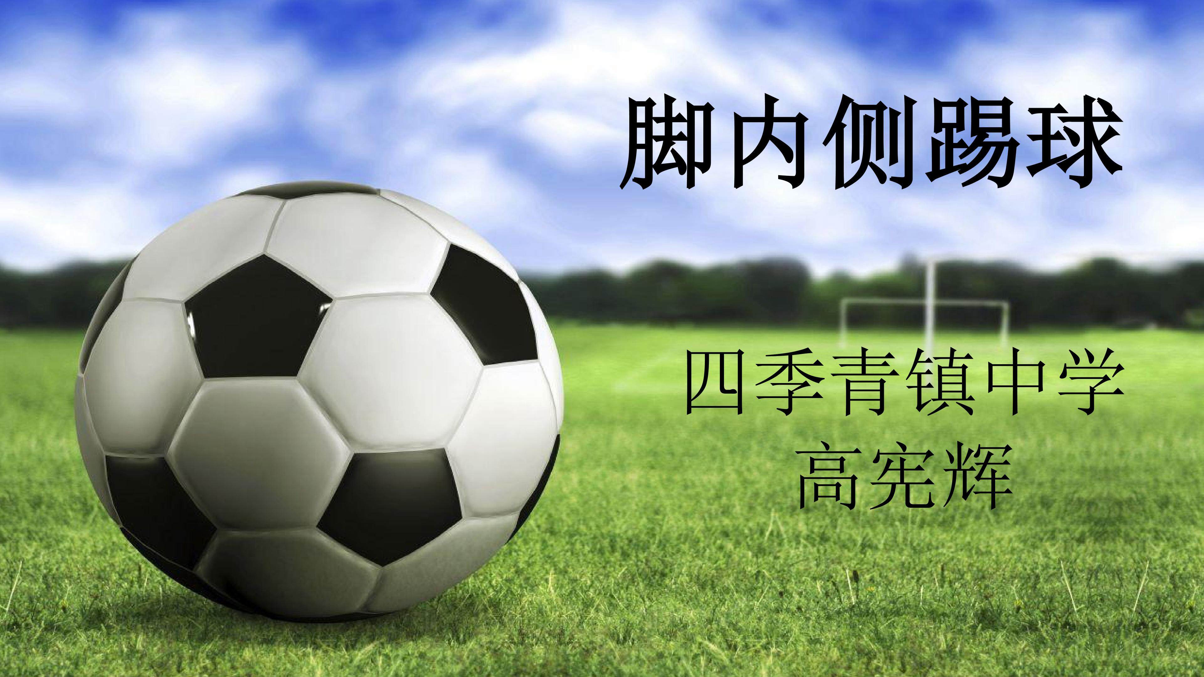 脚内侧踢球