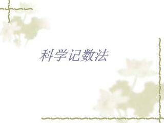 科学记数法_课件1