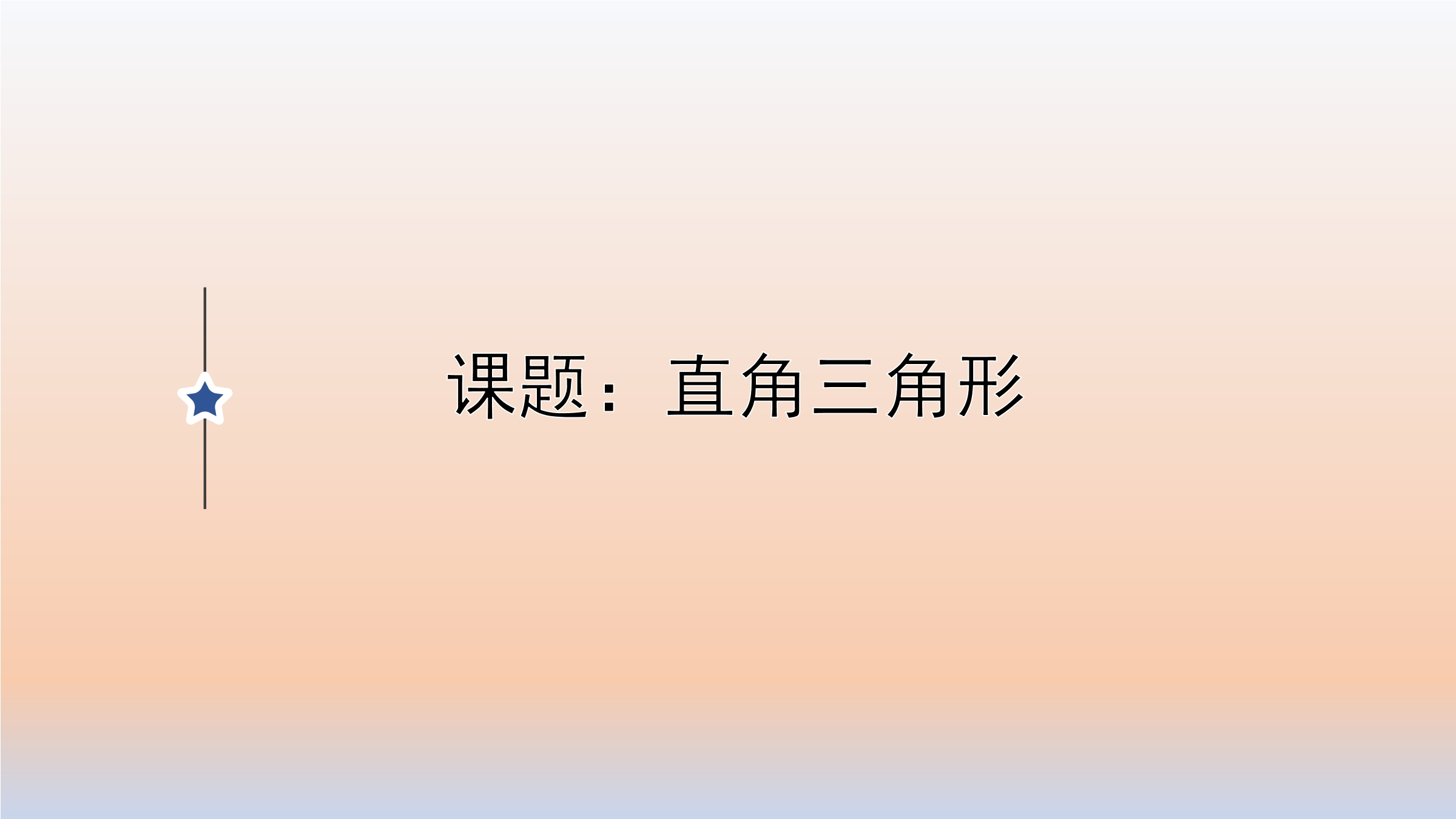 8年级数学北师大版下册课件第1章《2 直角三角形》02